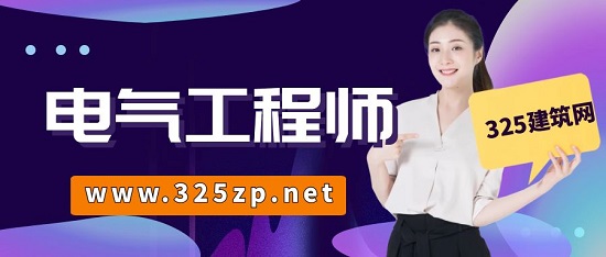 2023年注册电气工程师的含金量高吗？