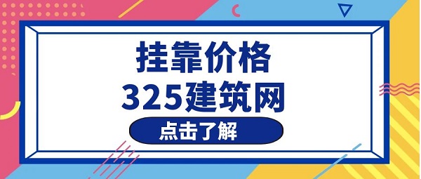 2023年电气工程师挂靠一年多少钱？