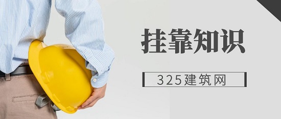 注册建造师“挂靠”现象调查：灵活就业的新趋势