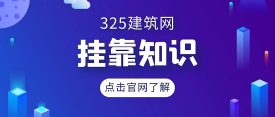 挂靠知识