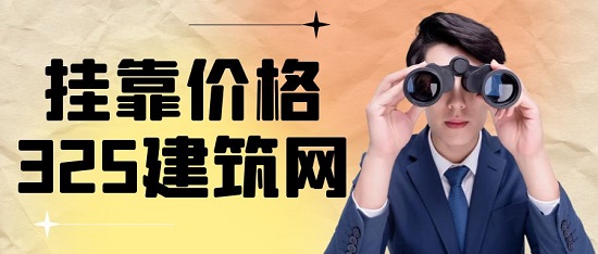 2023年山东省一级建造师挂靠多少钱一年？