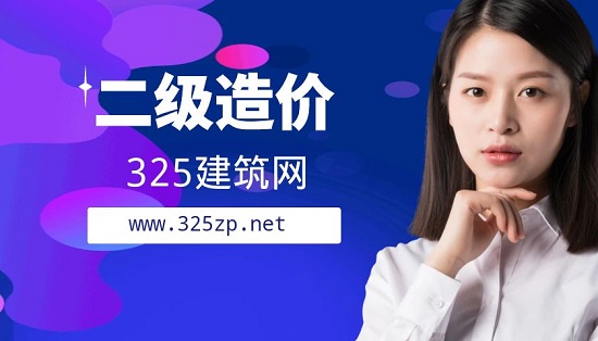 2023年二级造价工程师薪资怎么样呢？