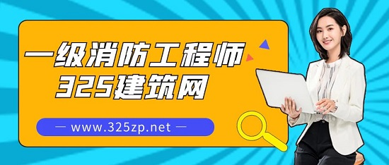 一级消防工程师有什么作用？