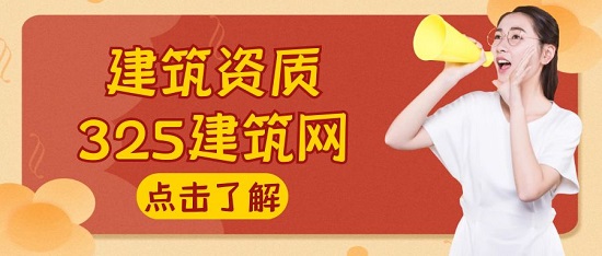 影响建筑资质的这些因素你不得不知道!