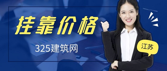 江苏一级建造师挂靠多少钱一年？