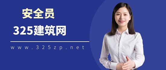 安全员