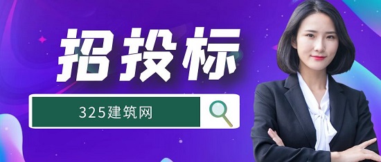 招投标