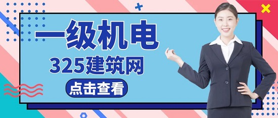一级机电
