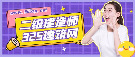 二级建造师
