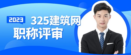职称评审