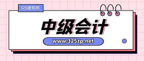 中级会计