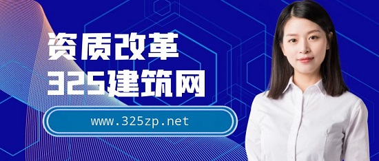 资质改革后，对建造师人员的需求还高吗?
