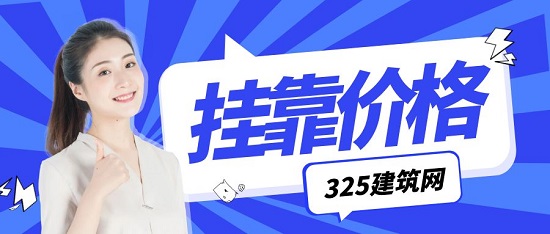 山东一级建造师挂靠价格高吗？