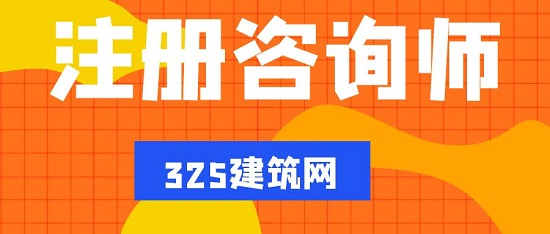 注册咨询师