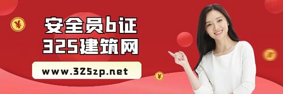 安全员b证