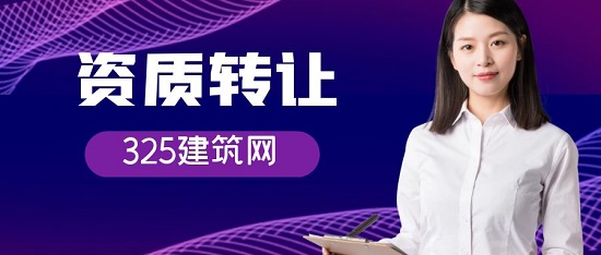 资质转让有哪几种方式？