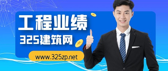 工程业绩