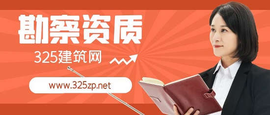 办理工程勘察资质难吗？