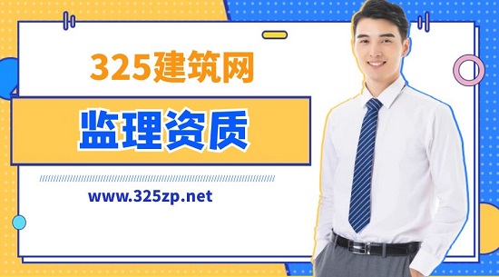 贵州工程监理资质办理流程是怎么样的？