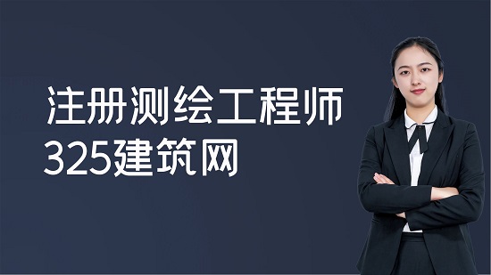 注册测绘工程师前景如何？