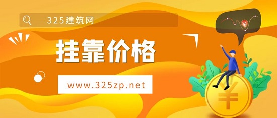 一级建造师挂靠价格为什么比二级建造师高？