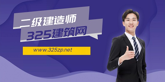 二级建造师发展前景好吗？