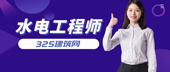 水电工程师