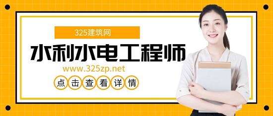 水利水电工程师