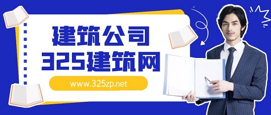 建筑公司