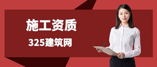施工资质