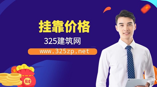一级市政初始和转注哪种挂靠价格更高？