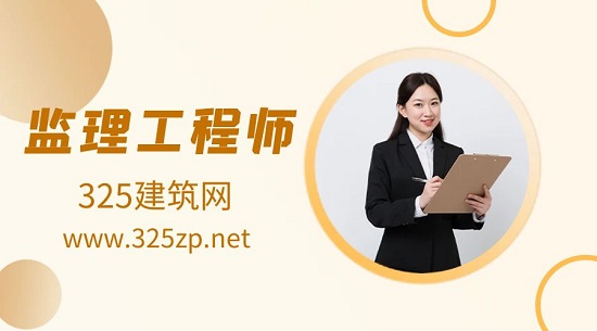 监理工程师