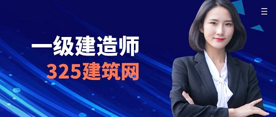 一级建造师