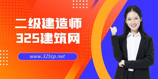 二级建造师