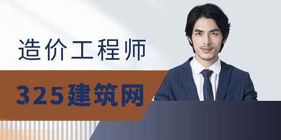 造价工程师