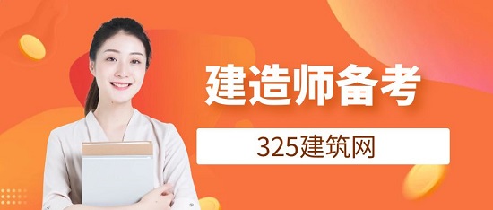 一级建造师备考路上的雷区有哪些？