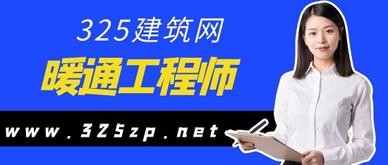 暖通工程师