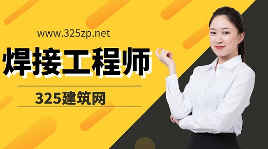 焊接工程师