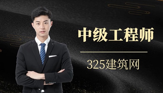 中级工程师
