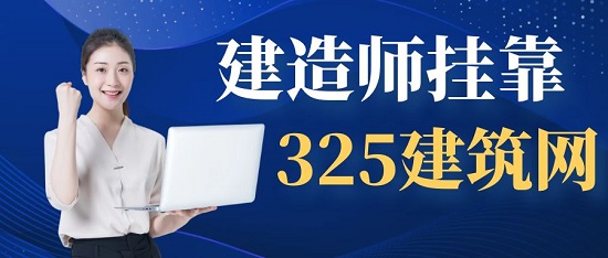 建造师挂靠