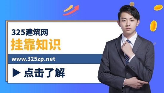 挂靠知识