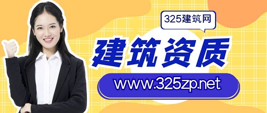建筑企业一次办理多个资质有哪些注意事项?