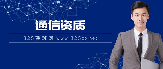 通信资质