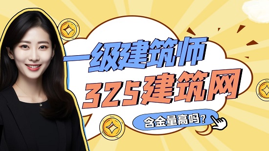 一级建筑师