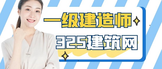 一级建造师