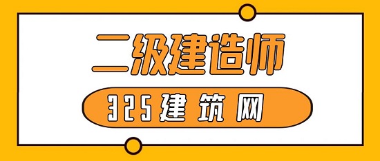 二级建造师