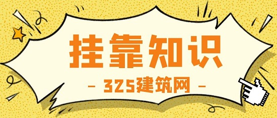 挂靠知识
