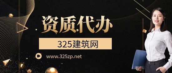 靠谱的资质代办公司有哪些特征？