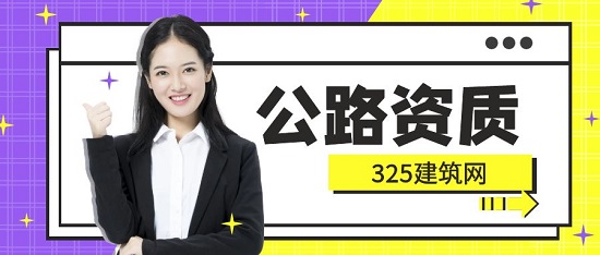 公路工程资质分立需要注意哪些事项？