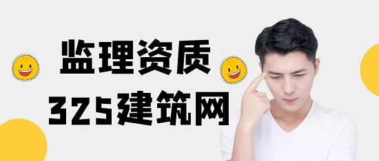 什么是工程监理资质?